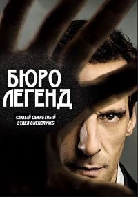 Бюро легенд (5 сезон)