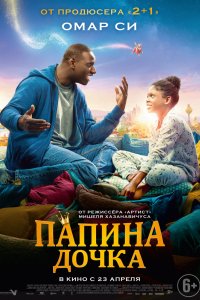 Папина дочка (2020)