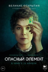 Опасный элемент (2019)