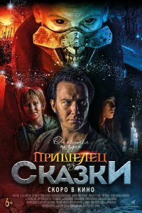 Пришелец из Сказки (2020)