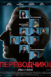 Переводчики (2020)