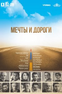Мечты и дороги (2017)