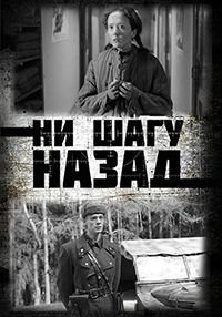 Ни шагу назад! (2 сезон)