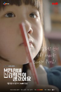У моего мужа роман с Ким Хи-сон (2020)