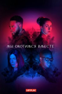 Мы охотимся вместе (1 сезон)