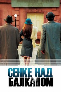 Тени над Балканами (2 сезон)